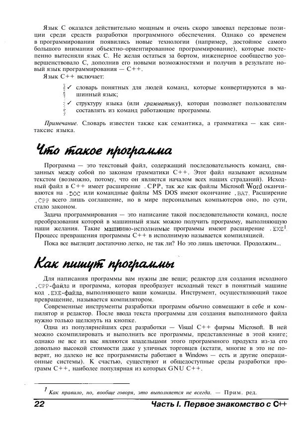 Стефан Дэвис - C++ для "чайников" - Страница № 23