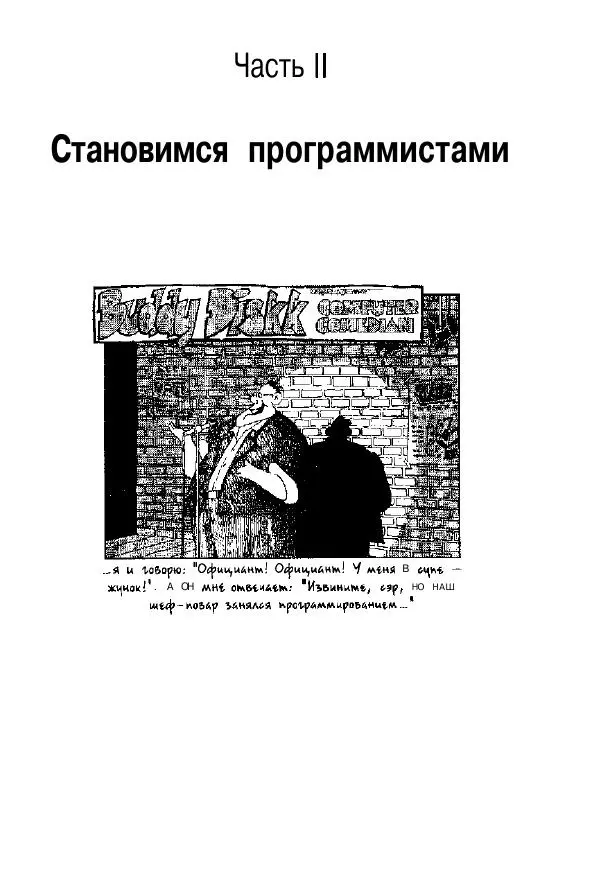 Стефан Дэвис - C++ для "чайников" - Страница № 66