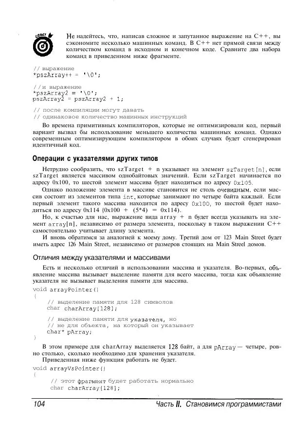 Стефан Дэвис - C++ для "чайников" - Страница № 105