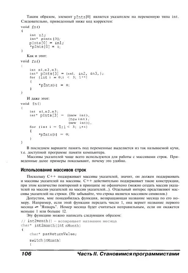 Стефан Дэвис - C++ для "чайников" - Страница № 107