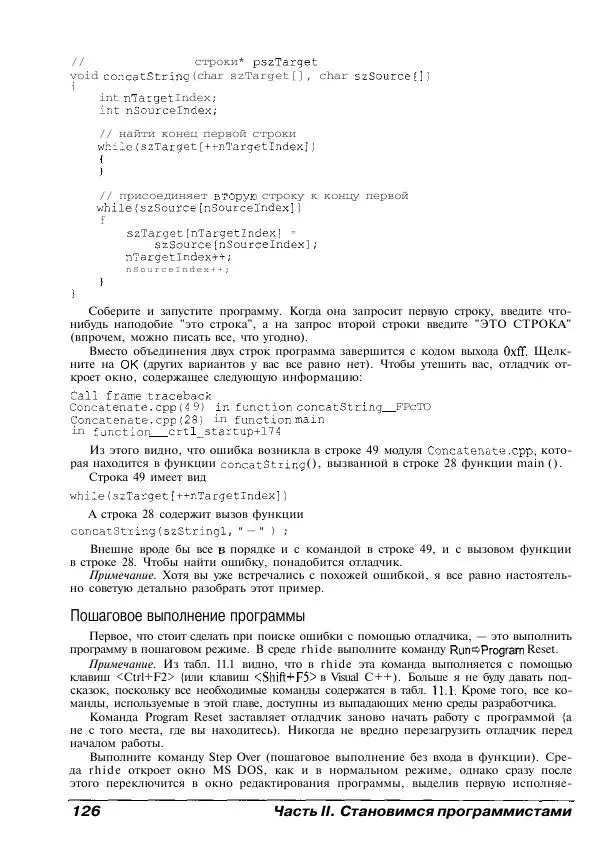 Стефан Дэвис - C++ для "чайников" - Страница № 127