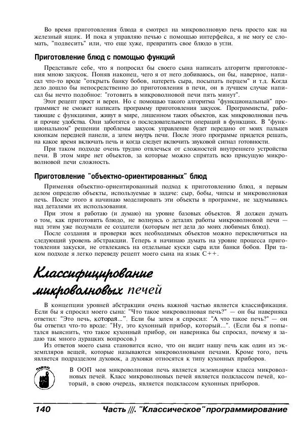 Стефан Дэвис - C++ для "чайников" - Страница № 141