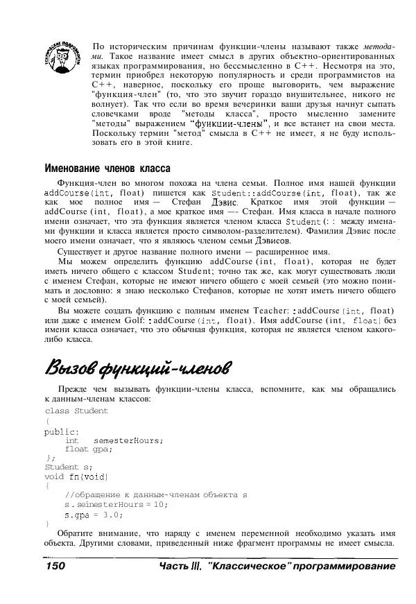 Стефан Дэвис - C++ для "чайников" - Страница № 151