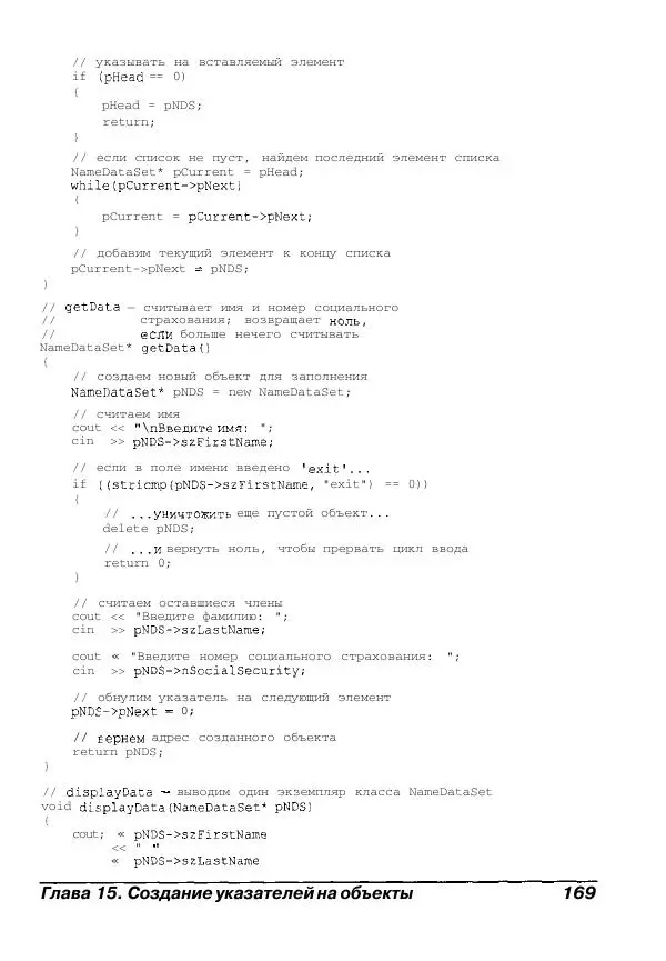 Стефан Дэвис - C++ для "чайников" - Страница № 170