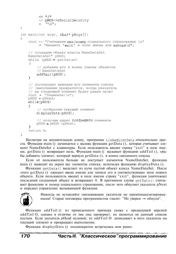 Стефан Дэвис - C++ для "чайников" - Страница № 171