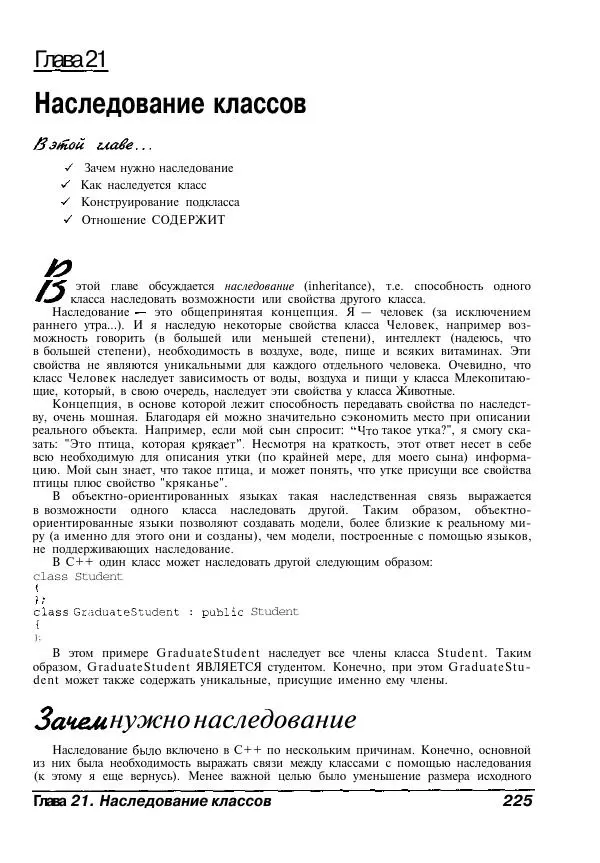 Стефан Дэвис - C++ для "чайников" - Страница № 226