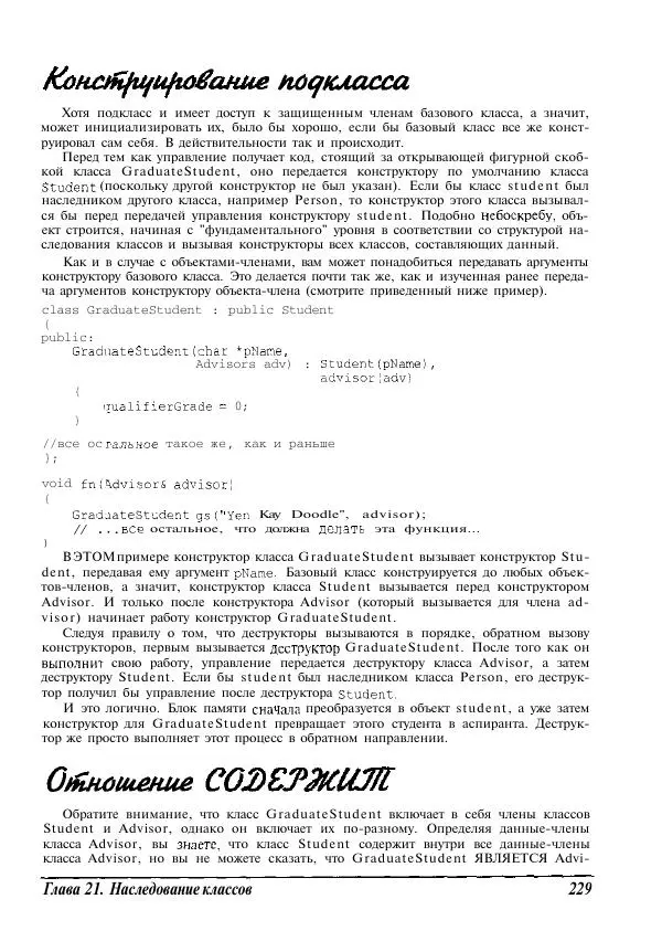 Стефан Дэвис - C++ для "чайников" - Страница № 230