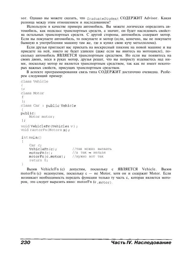 Стефан Дэвис - C++ для "чайников" - Страница № 231