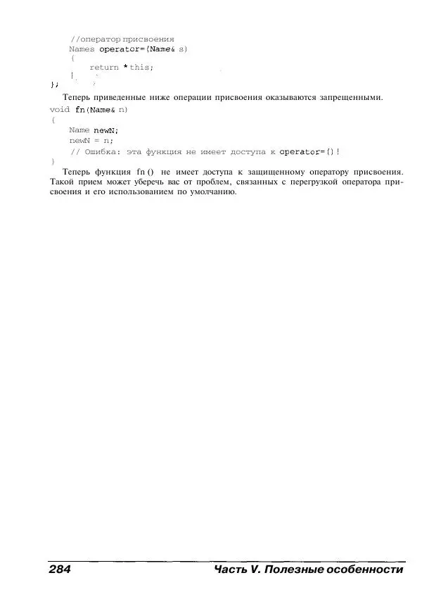 Стефан Дэвис - C++ для "чайников" - Страница № 285