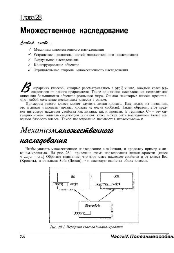 Стефан Дэвис - C++ для "чайников" - Страница № 307