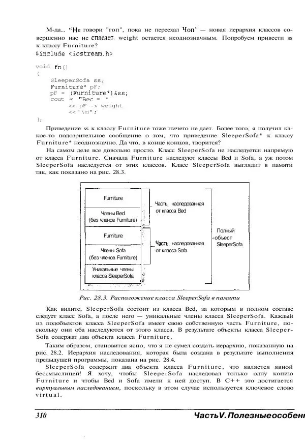 Стефан Дэвис - C++ для "чайников" - Страница № 311