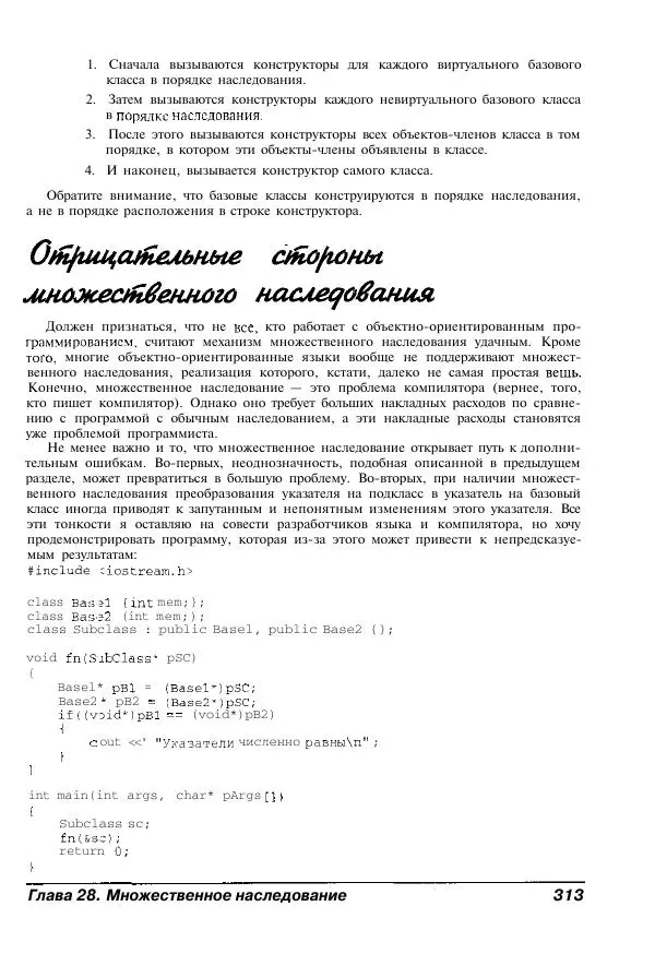 Стефан Дэвис - C++ для "чайников" - Страница № 314