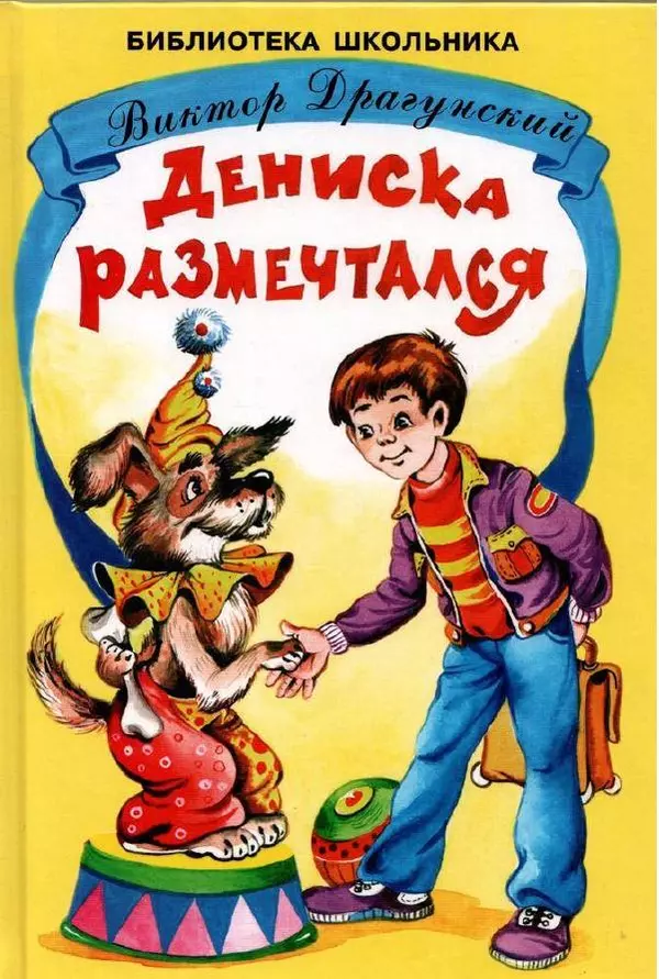 Виктор Драгунский - Дениска размечтался - Страница № 1