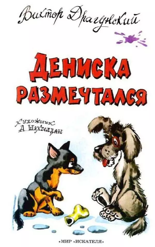 Виктор Драгунский - Дениска размечтался - Страница № 3