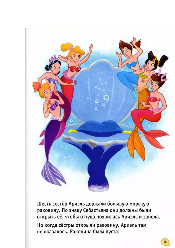 Уолт Дисней - Русалочка - Страница № 7