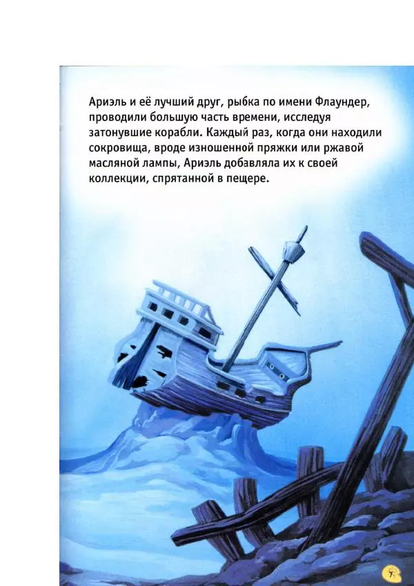 Уолт Дисней - Русалочка - Страница № 9