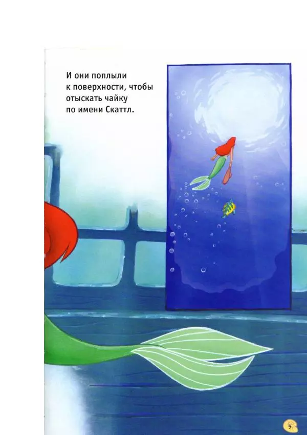 Уолт Дисней - Русалочка - Страница № 11