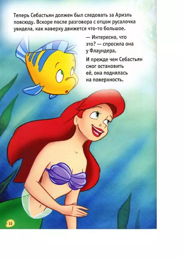 Уолт Дисней - Русалочка - Страница № 14