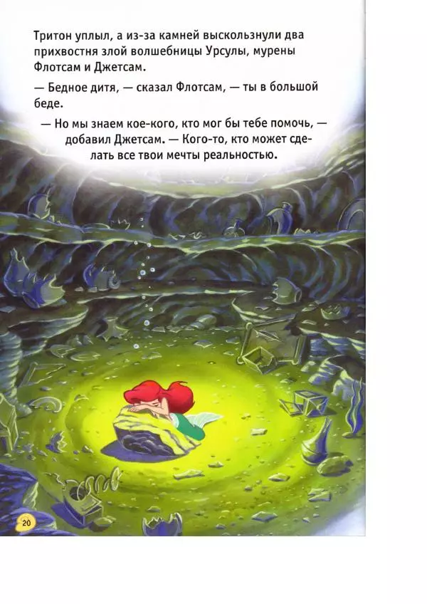 Уолт Дисней - Русалочка - Страница № 22