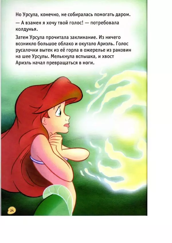 Уолт Дисней - Русалочка - Страница № 26