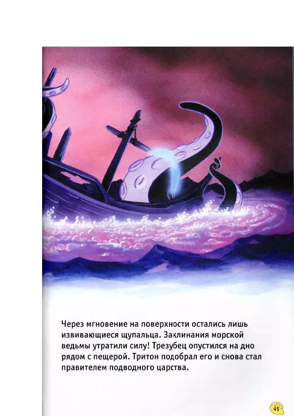 Уолт Дисней - Русалочка - Страница № 43