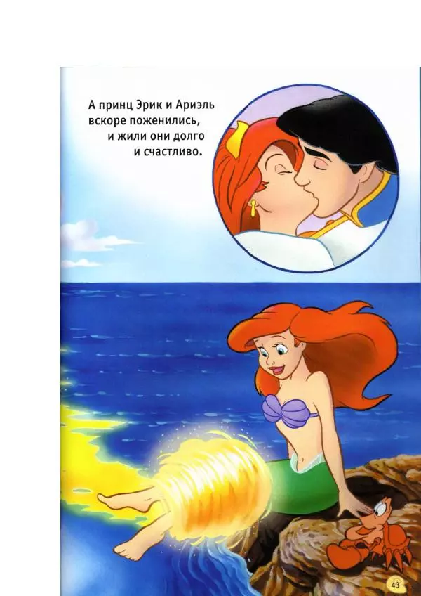 Уолт Дисней - Русалочка - Страница № 45
