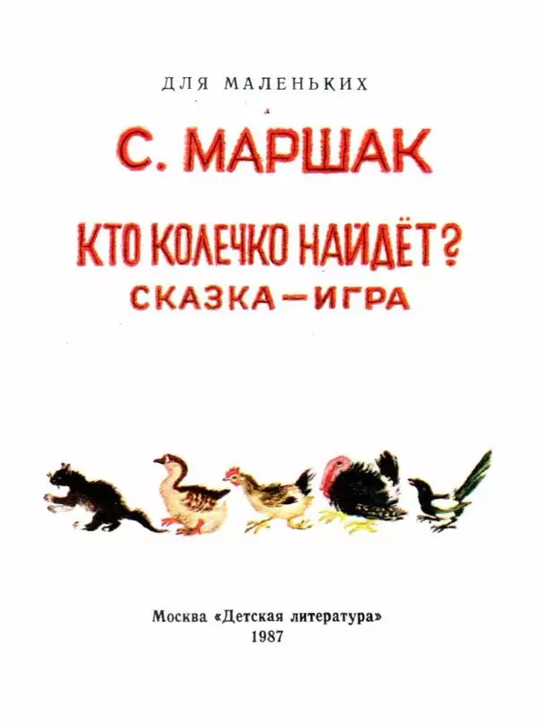 Самуил Маршак - Кто колечко найдёт? - Страница № 3