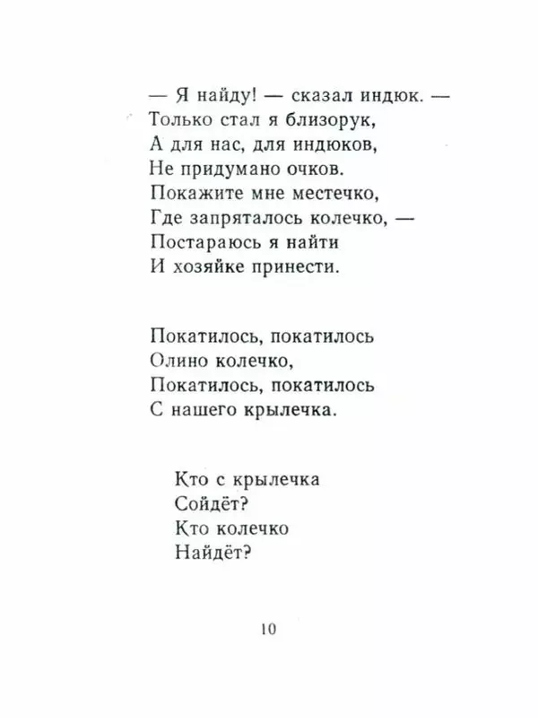 Самуил Маршак - Кто колечко найдёт? - Страница № 10