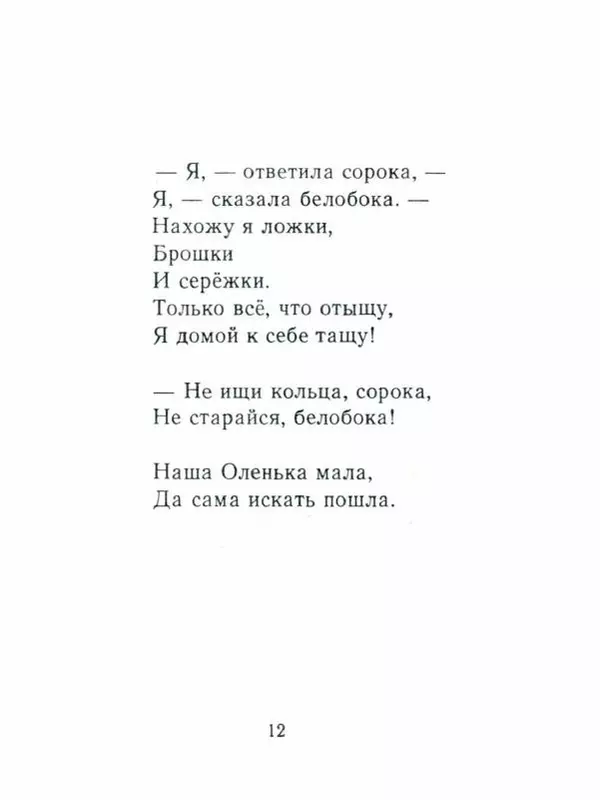 Самуил Маршак - Кто колечко найдёт? - Страница № 12