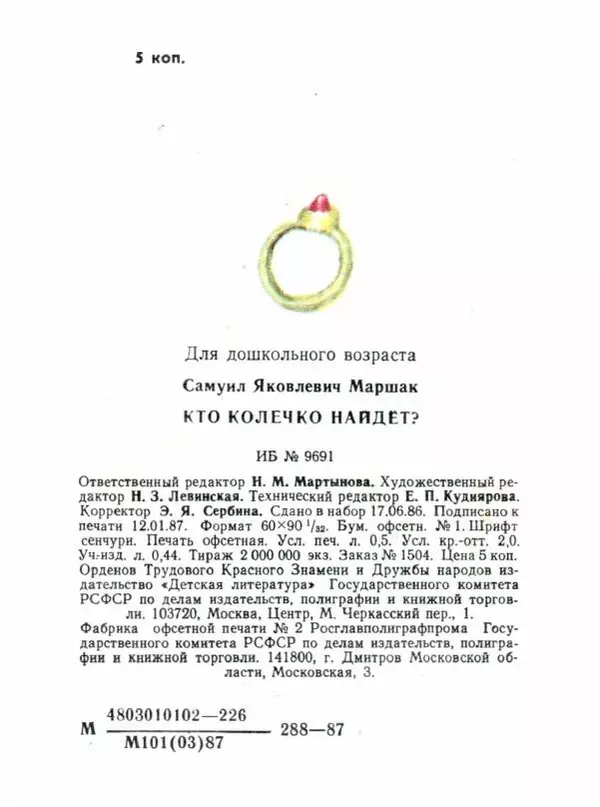 Самуил Маршак - Кто колечко найдёт? - Страница № 16