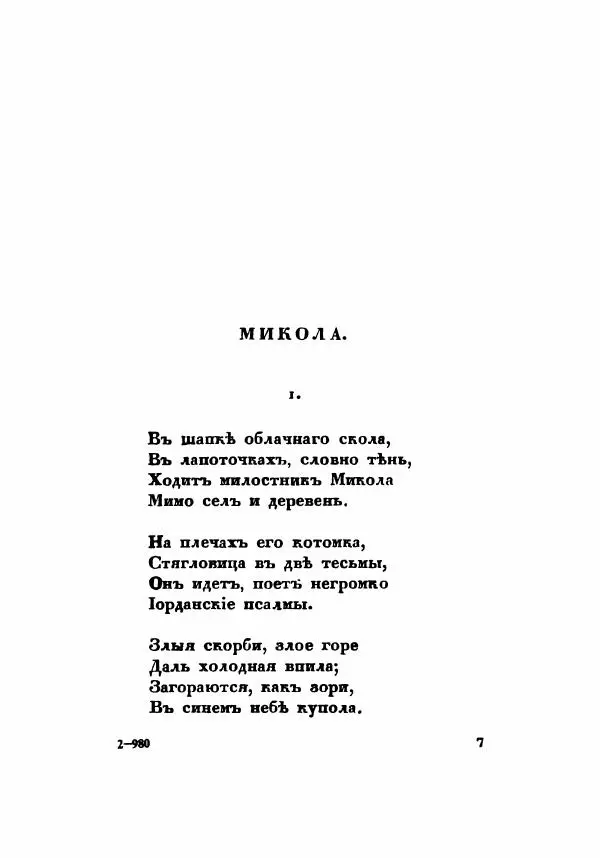 Сергей Есенин - Радуница - Страница № 10