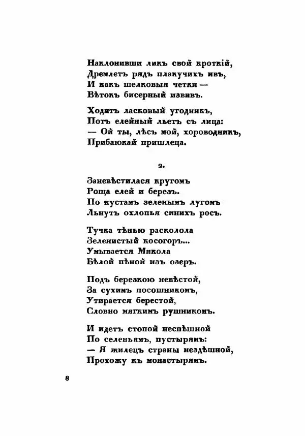 Сергей Есенин - Радуница - Страница № 11