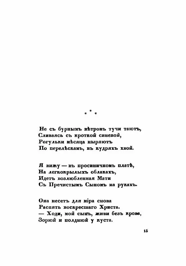 Сергей Есенин - Радуница - Страница № 18