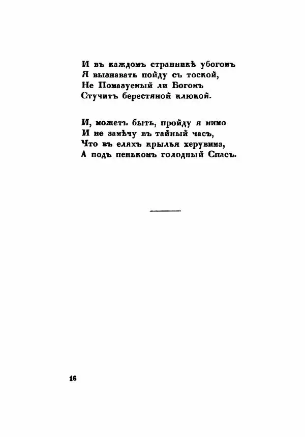 Сергей Есенин - Радуница - Страница № 19