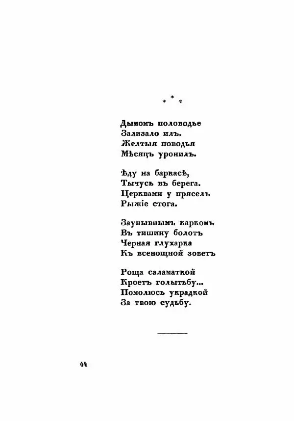 Сергей Есенин - Радуница - Страница № 47