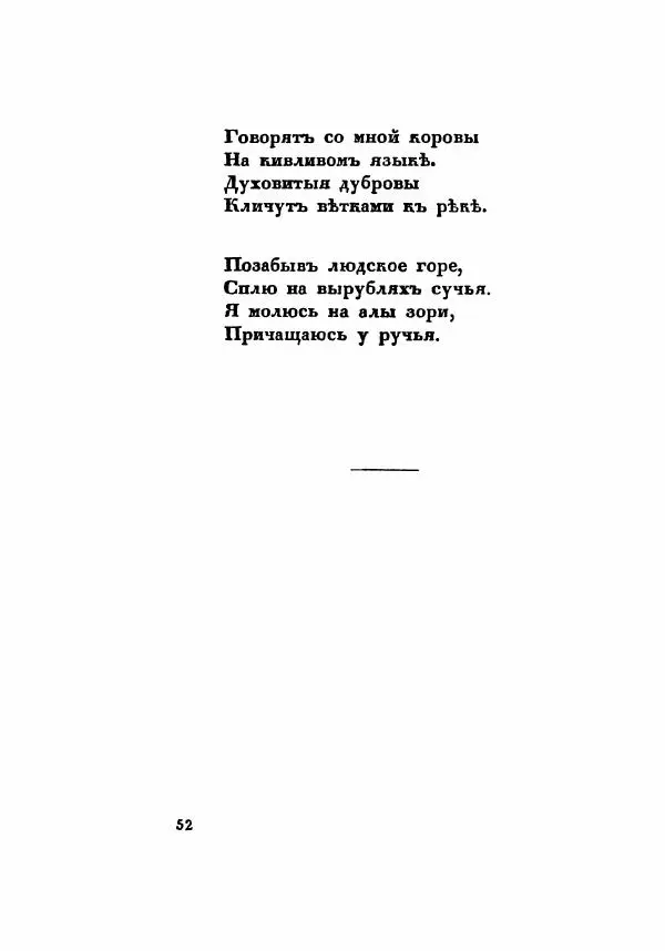 Сергей Есенин - Радуница - Страница № 55