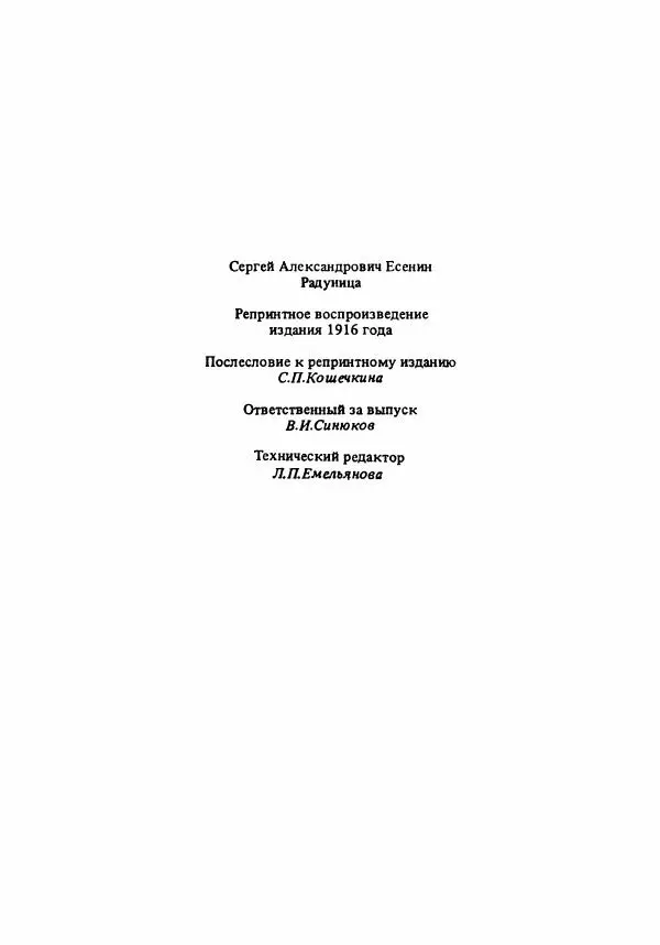 Сергей Есенин - Радуница - Страница № 80