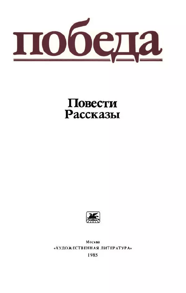 Александр Бек - Победа: Повести. Рассказы - Страница № 12 Александр Бек - Победа: Повести. Рассказы - Страница № 12