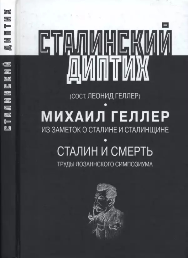 Леонид Геллер - Сталинский диптих - Страница № 1 Леонид Геллер - Сталинский диптих - Страница № 1