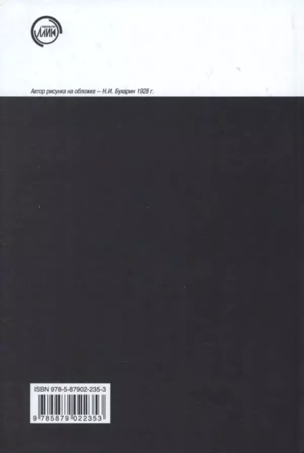 Леонид Геллер - Сталинский диптих - Страница № 204 Леонид Геллер - Сталинский диптих - Страница № 204