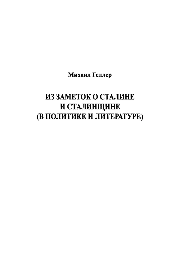 Леонид Геллер - Сталинский диптих - Страница № 7 Леонид Геллер - Сталинский диптих - Страница № 7