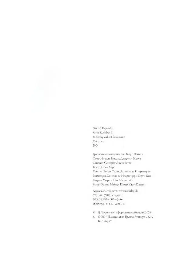 Жерар Депардье - Моя кухня - Страница № 3