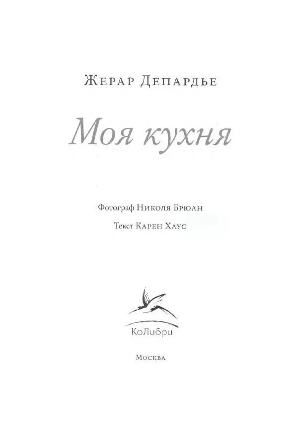 Жерар Депардье - Моя кухня - Страница № 4