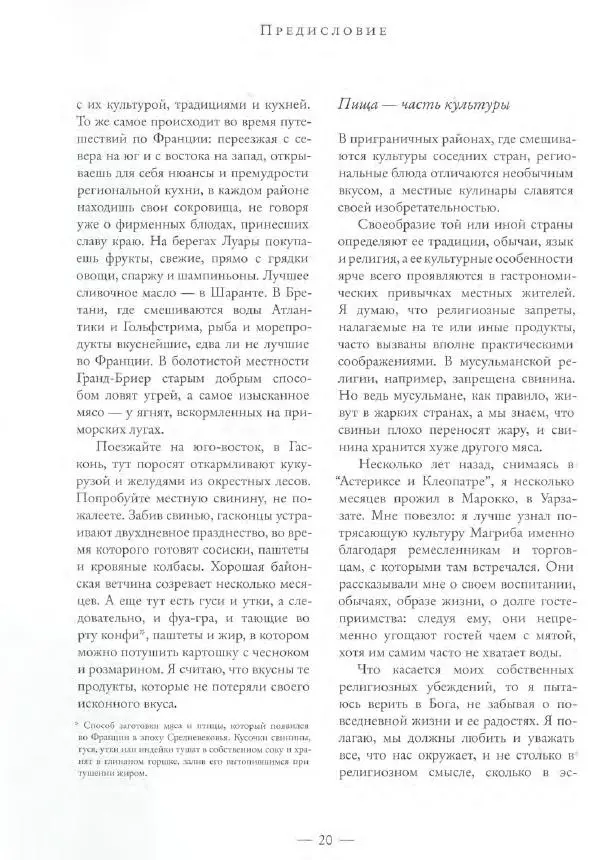 Жерар Депардье - Моя кухня - Страница № 21