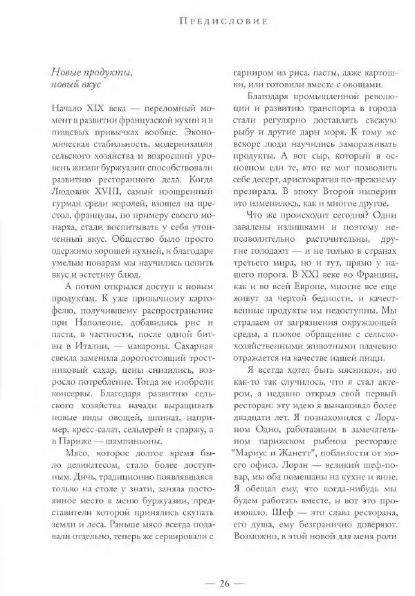 Жерар Депардье - Моя кухня - Страница № 27