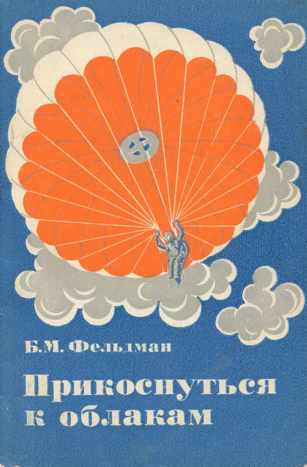 Борис Фельдман - Прикоснуться к облакам - Страница № 1
