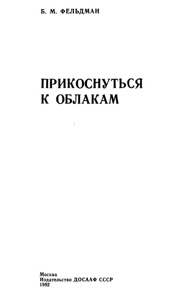 Борис Фельдман - Прикоснуться к облакам - Страница № 2