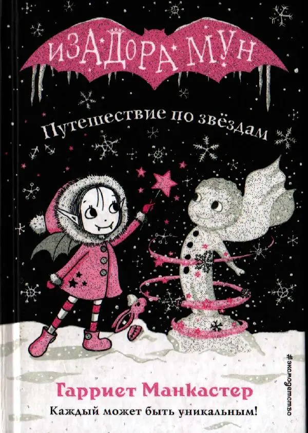 Гарриет Манкастер - Путешествие по звёздам - Страница № 1