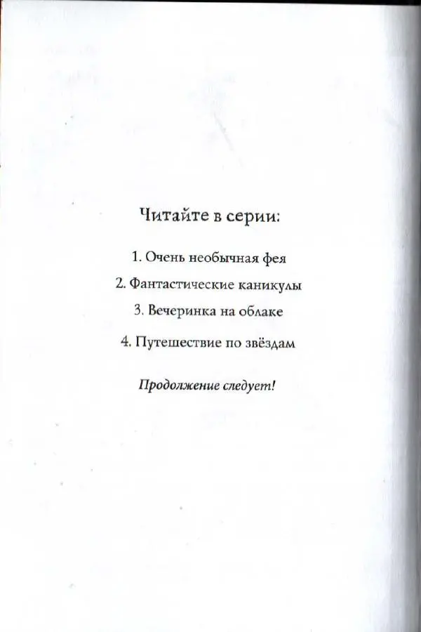 Гарриет Манкастер - Путешествие по звёздам - Страница № 2