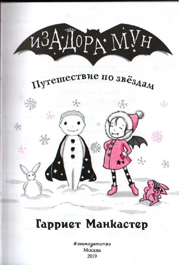 Гарриет Манкастер - Путешествие по звёздам - Страница № 3